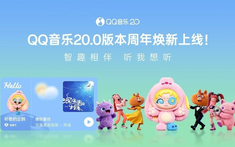20周年发布20.0版本，QQ音乐焕新上线