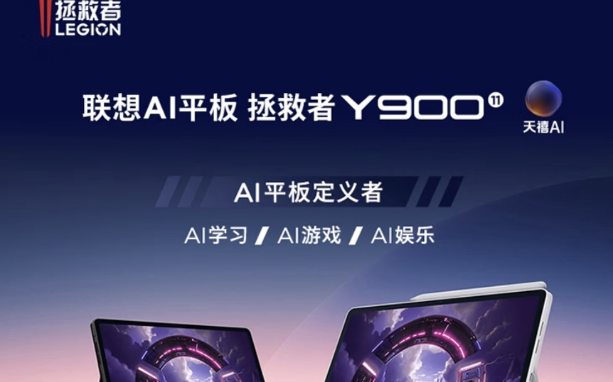 联想拯救者Y900平板11英寸版本首销，2999元起