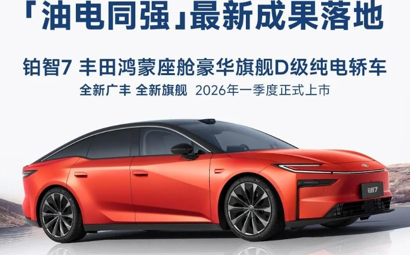 广汽丰田铂智7明年一季度上市：华为电机+鸿蒙座舱+小米生态