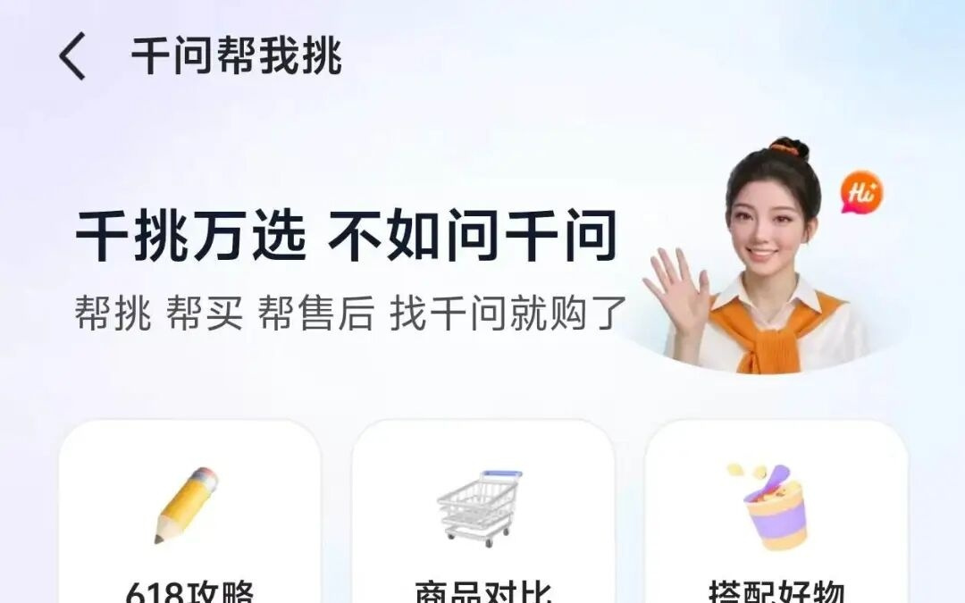 千问APP内测“AI帮我挑”购物功能