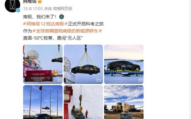 “南極極寒測試”作假？阿維塔最新回應封面新聞