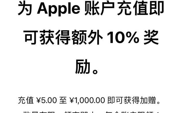 苹果App Store国区充值可获额外10%奖励：最高回赠100元