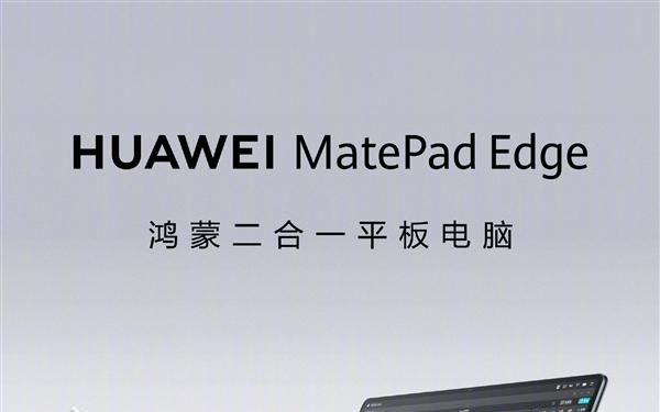 首款鸿蒙二合一平板电脑！一图看懂华为MatePad Edge