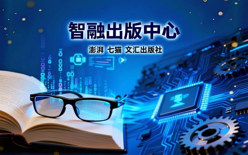 推动AI赋能出版，澎湃、七猫、文汇出版社联合发布“智融出版中心”