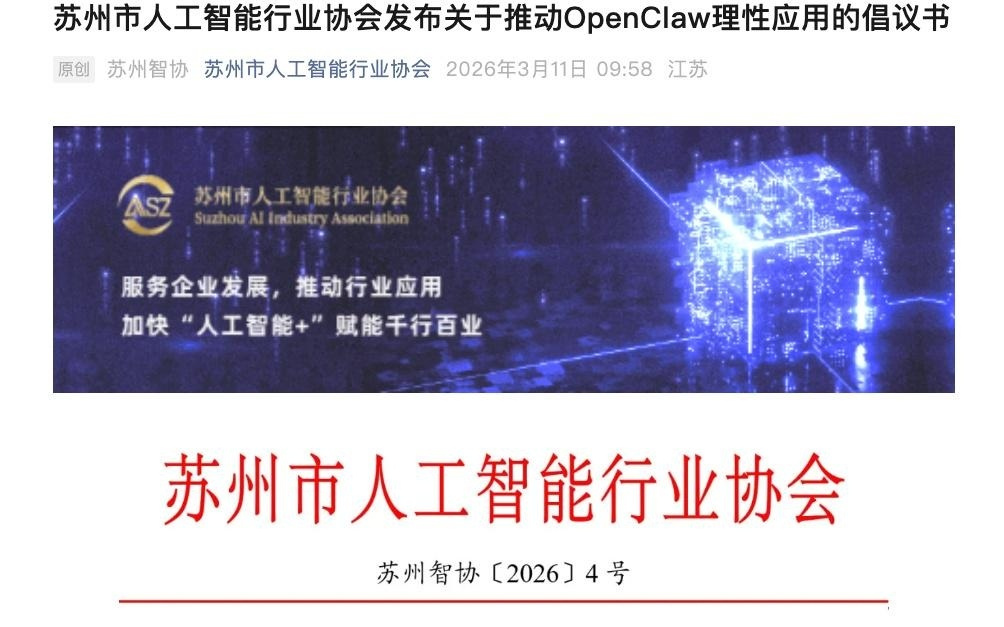 苏州市人工智能行业协会：应理性应用OpenClaw