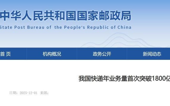 国家邮政局：我国快递年业务量首次突破1800亿件