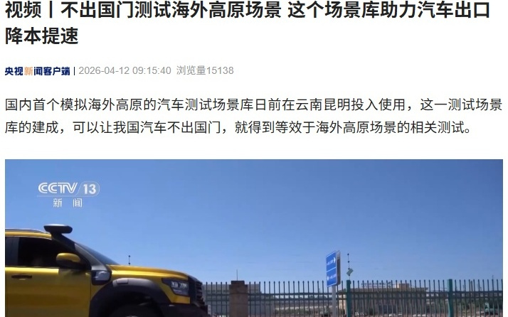 国内首个模拟海外高原汽车测试场景库在昆明投用，设墨西哥路等