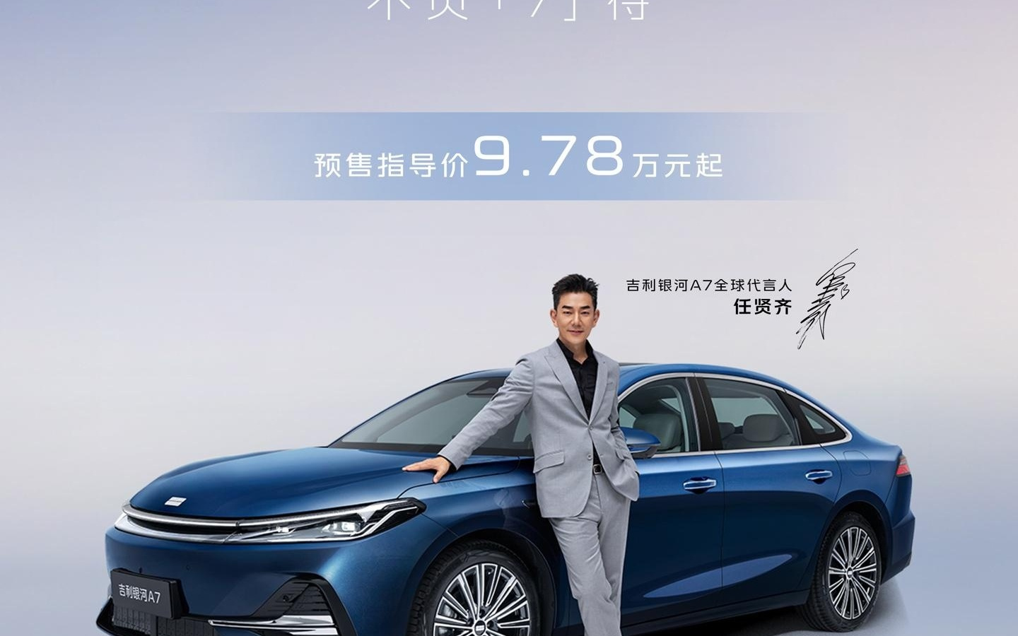 吉利银河A7加推基础辅助驾驶版，预售价下探至9.78万元起