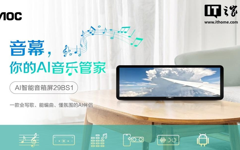 AOC 推出智能音箱屏 29BS1：定位商用市场，支持 AI 智能作曲