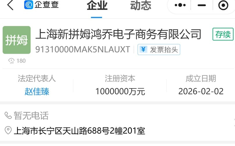 拼多多成立两家百亿级新公司