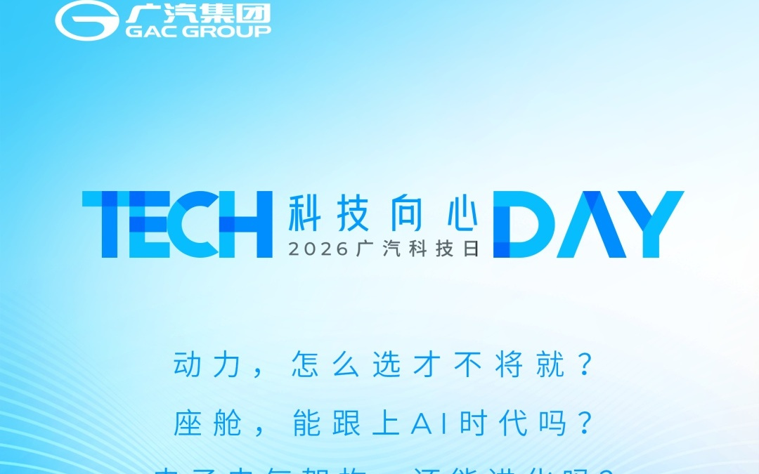 2026广汽科技日4月12日举行,首次展示新一代电子电气架构
