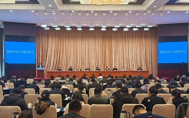 人工智能赋能千行百业转型，扬州市首届人工智能发展大会召开