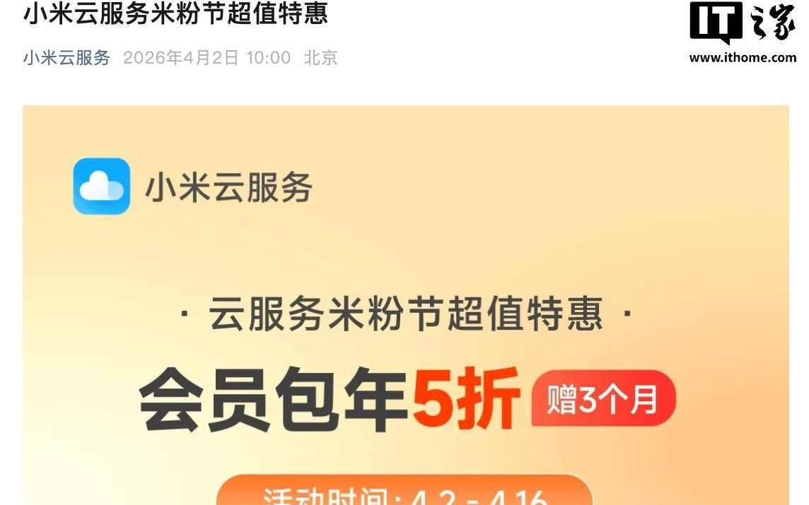 小米开启2026年米粉节活动，云服务会员5折包年36元起=