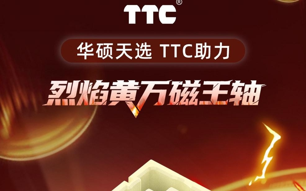 TTC烈焰黄万磁王轴上市：华硕天选TX 75键盘同款，5.9元/颗