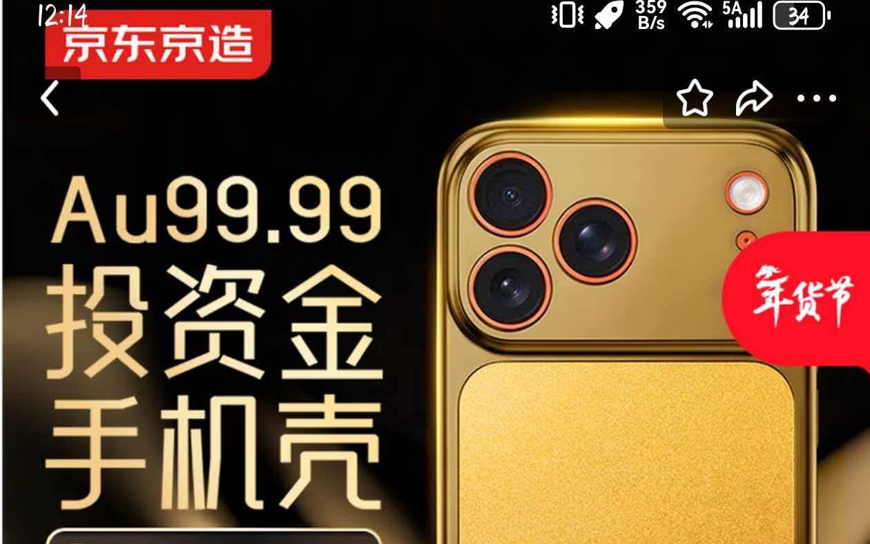 京东上新！买黄金手机壳送手机