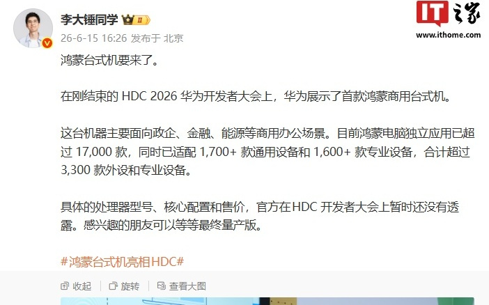 华为首款鸿蒙商用台式机现身HDC 2026，已定档9月登场