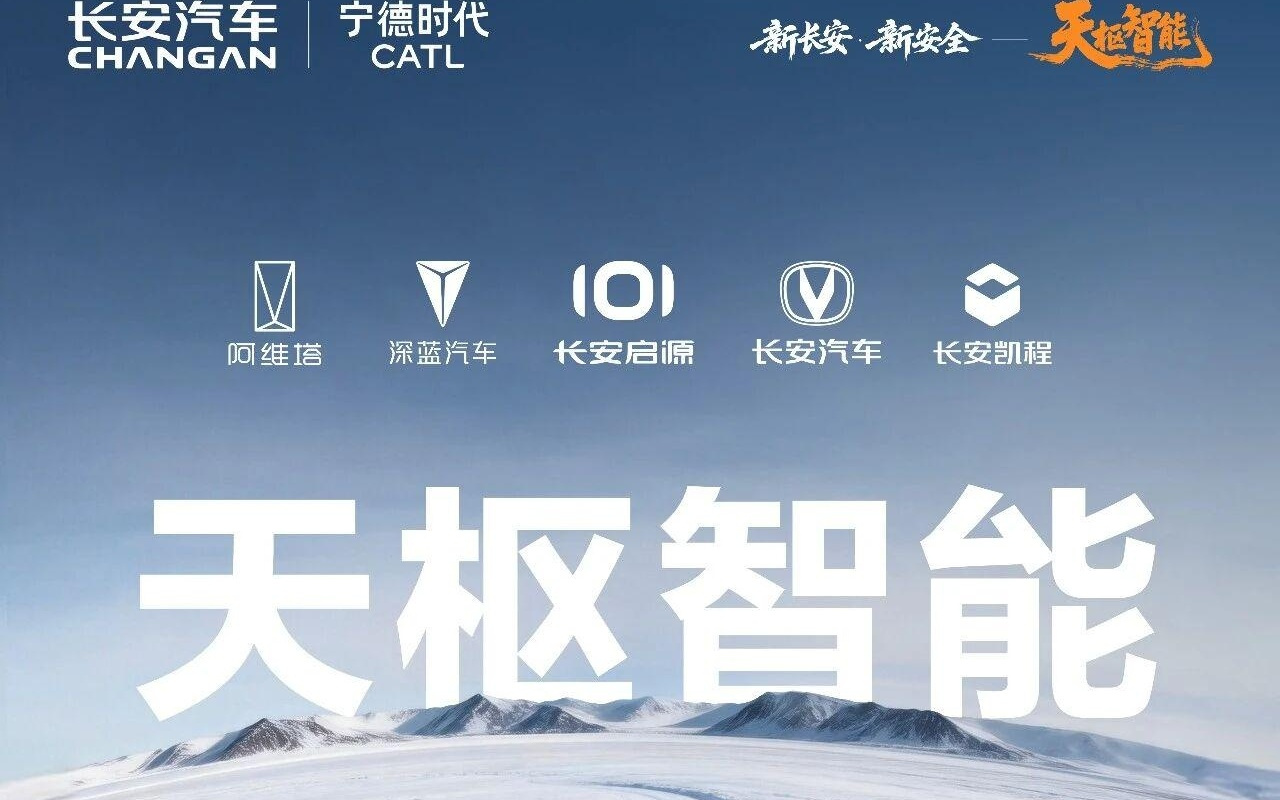 长安汽车钠电战略全球发布会定档2月5日,与宁德时代联手