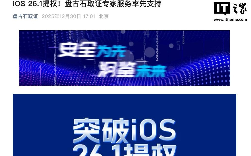 奇安信“盘古石”团队突破苹果iOS 26.1系统提权难题