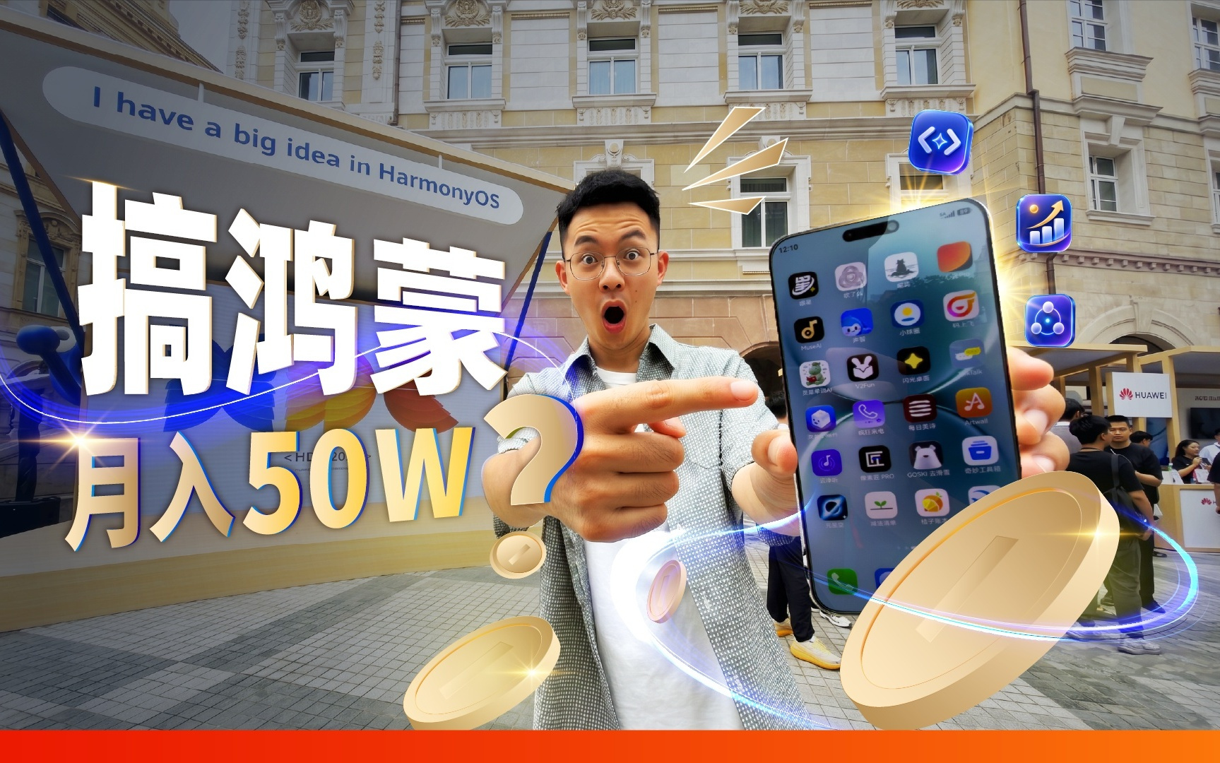 搞鸿蒙还有戏吗?00 后月入 50 万…