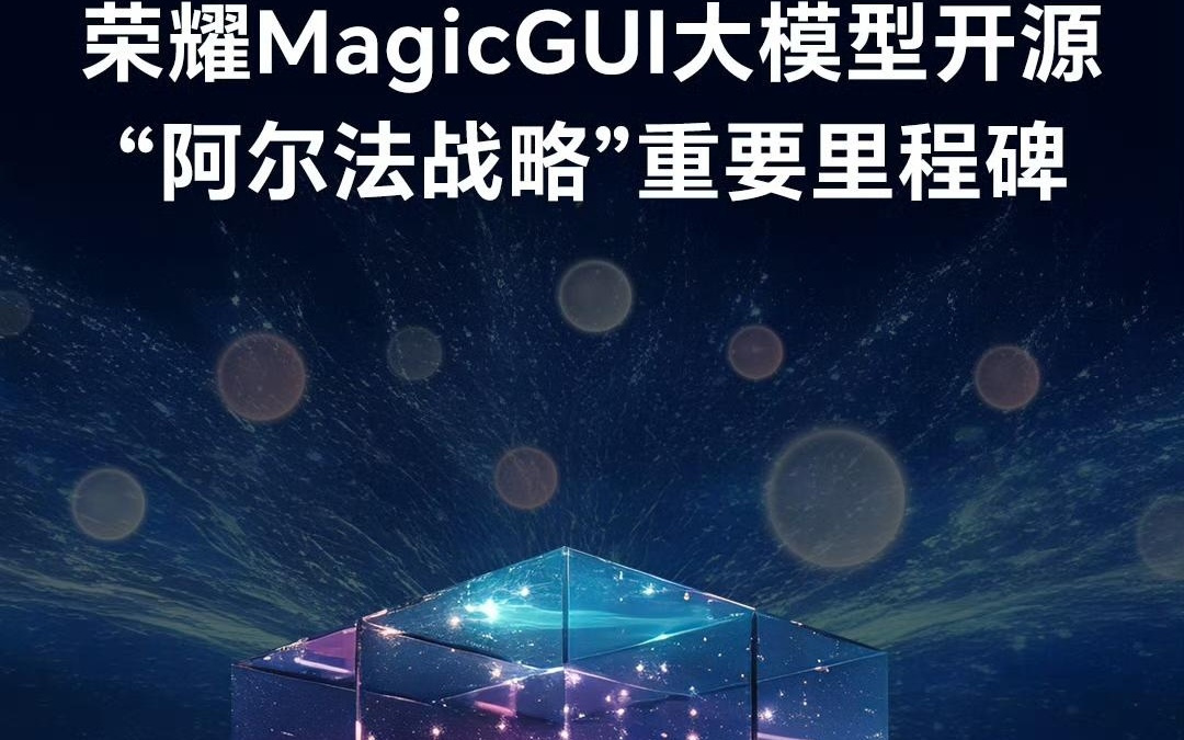 荣耀 MagicGUI 大模型发布并开源，效果比肩 SOTA 模型