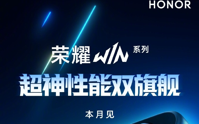荣耀GT游戏手机升级为荣耀WIN，首款新品号称“年度夯机”