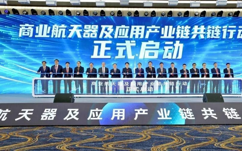 商业航天器及应用产业链共链行动大会在上海闵行召开