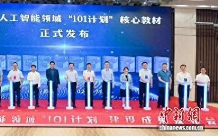 教育部人工智能领域“101计划”建设成果发布会举行