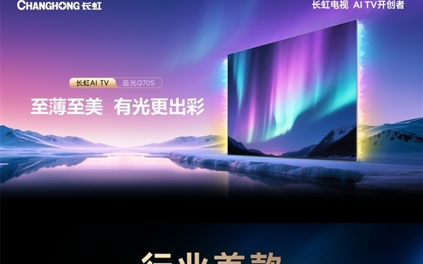 一图看懂长虹追光Q70S：行业首款RGB氛围光电视