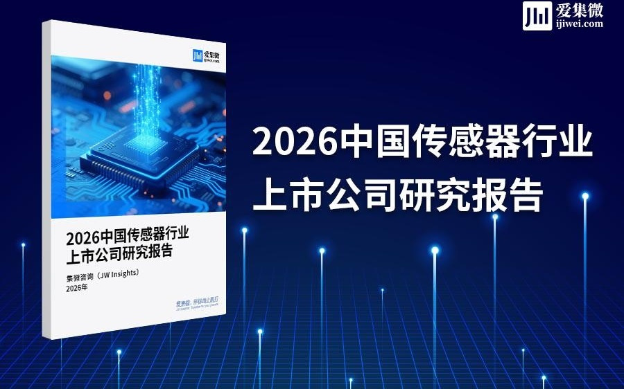 集微咨询发布《2026中国传感器行业上市公司研究报告》