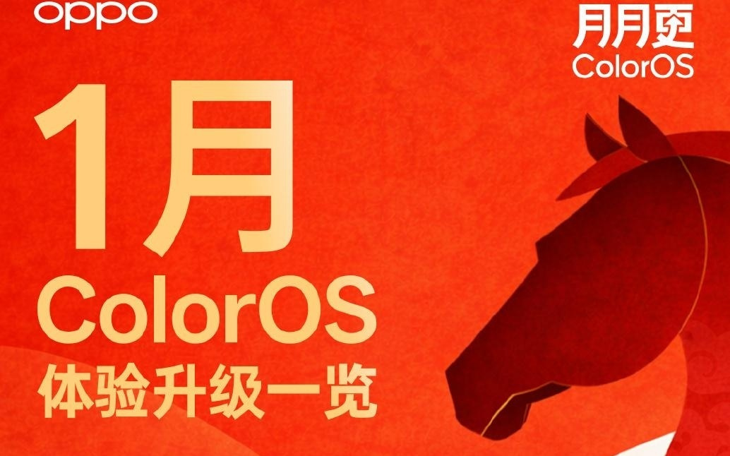 OPPO ColorOS 16系统一月体验升级内容推送