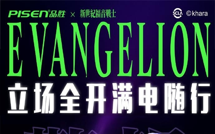 品胜预热《新世纪福音战士》联名车载无线充，明日10点开售