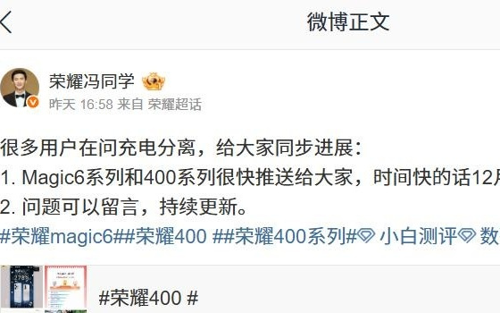 荣耀Magic6/400系列手机「充电分离」功能预计1月初前后推送