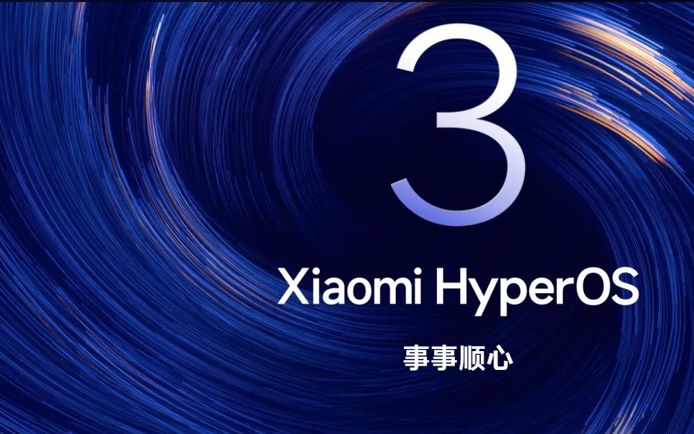 小米澎湃OS 3 Beta第二期招募开启,覆盖REDMI K90等8款机型