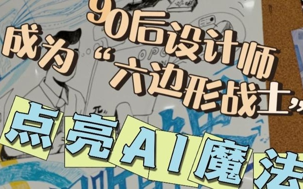 点亮AI魔法，90后设计师成为AI时代的“六边形战士”