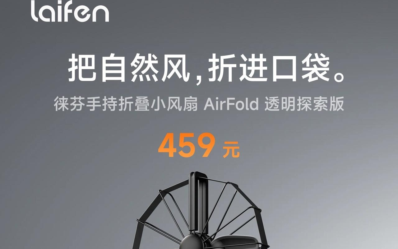 399元起,徕芬手持折叠小风扇AirFold开售