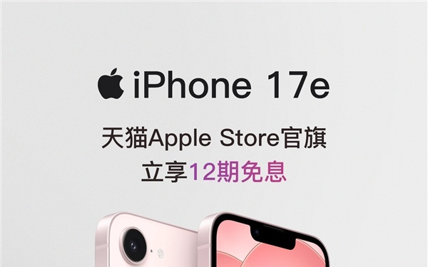 最便宜iPhone来了!苹果全新iPhone 17e天猫首发 4499元起、12期免息