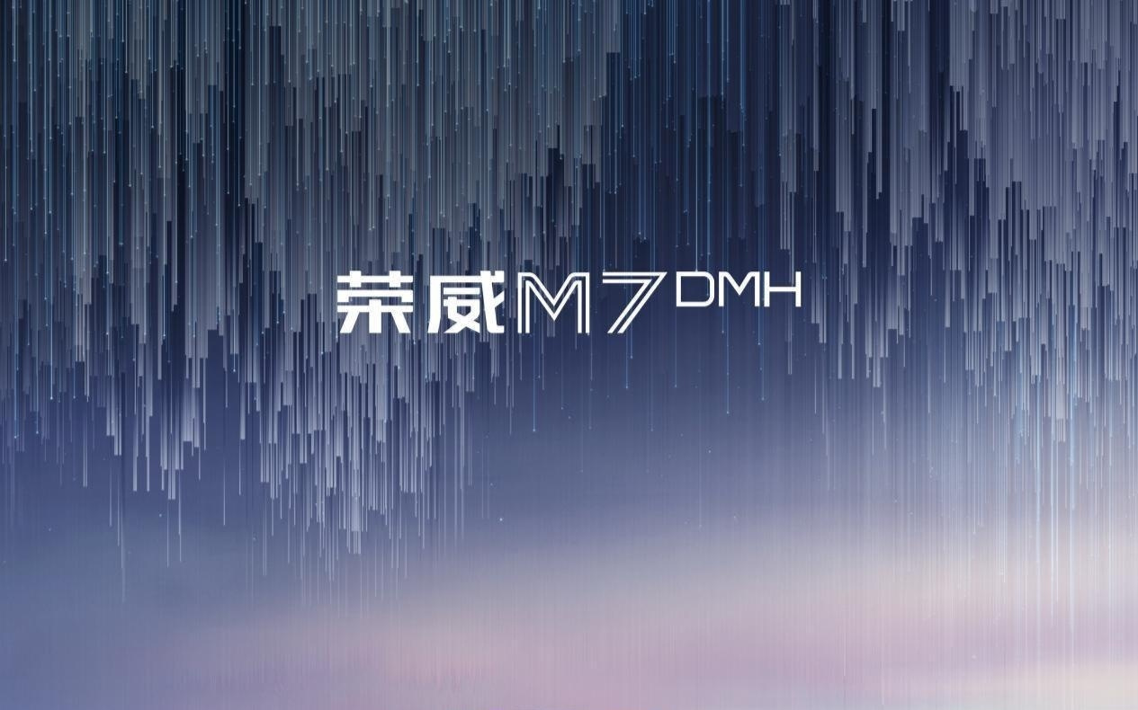明珠设计首款量产车，上汽荣威 M7 DMH 将于成都车展亮相并预售