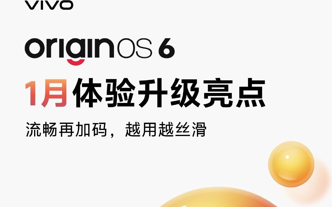 vivo全新系统OriginOS 6一月更新发布，1月5日开始陆续推送