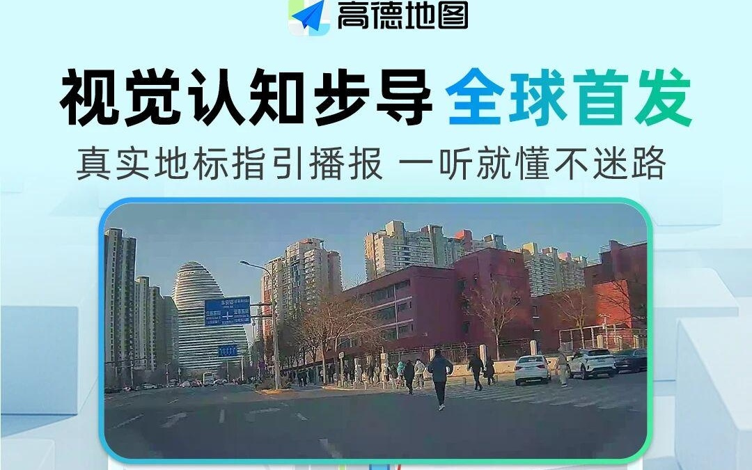 高德地图步行导航全新升级，全球首发“视觉认知步导”