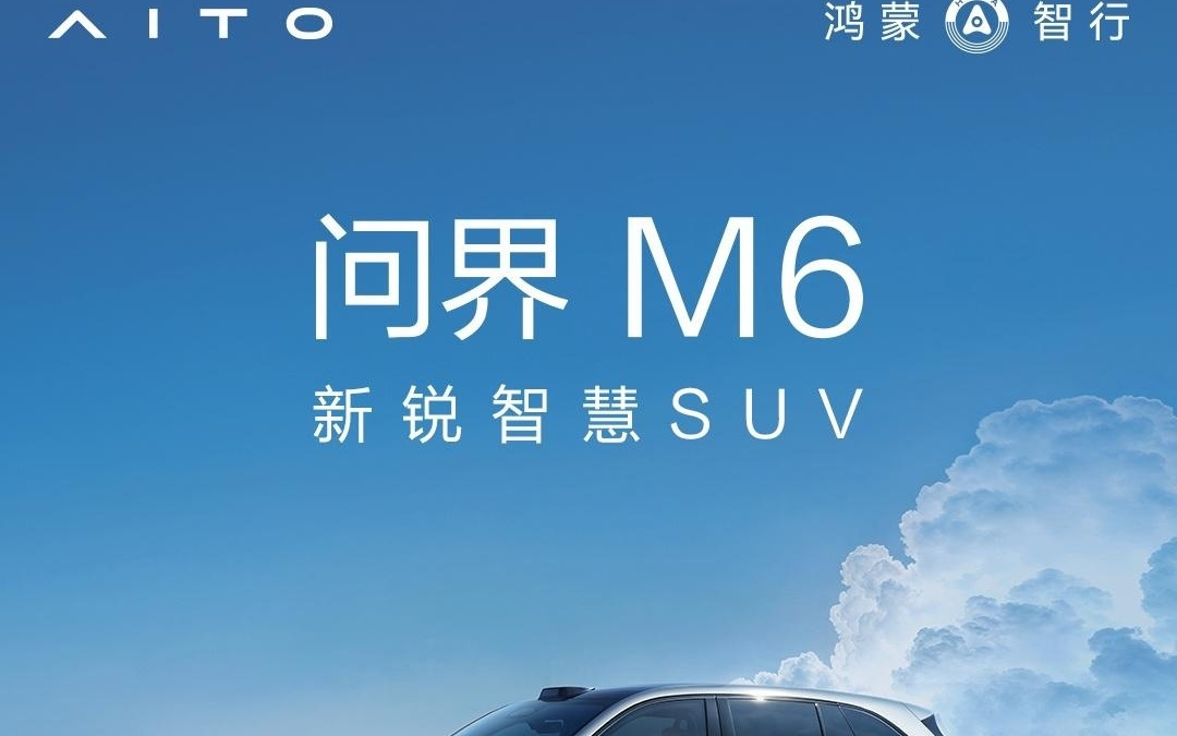 鸿蒙智行问界M6纯电新版今日开启大定,22.98万元起