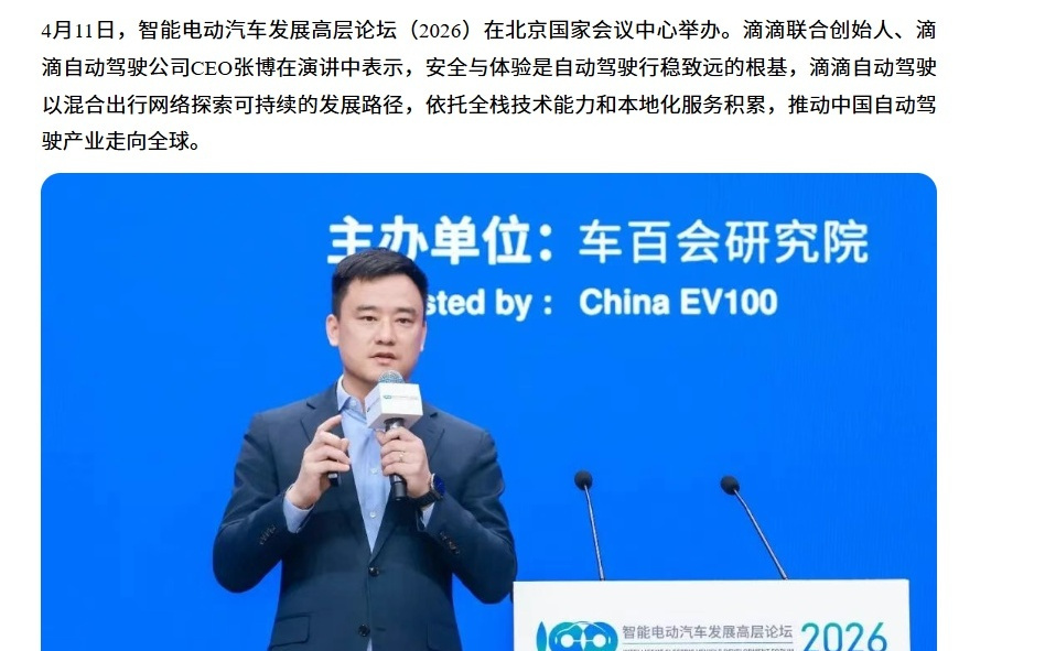 滴滴自动驾驶 CEO 张博:已实现 L4 级全栈核心技术的自主可控