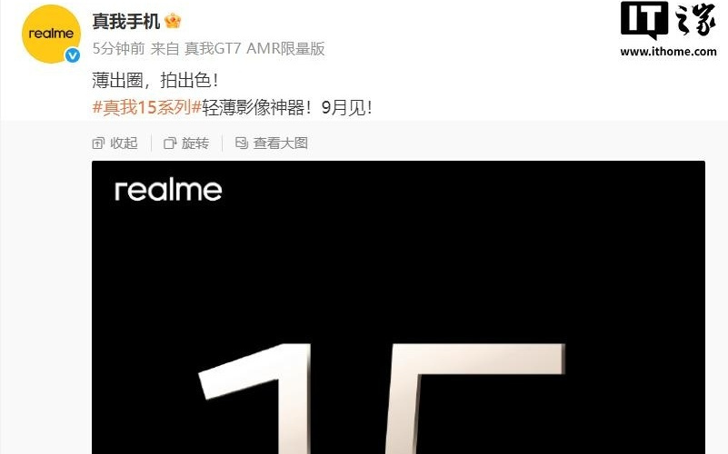 真我 15 系列手机官宣 9 月发布，消息称 15T 果味十足