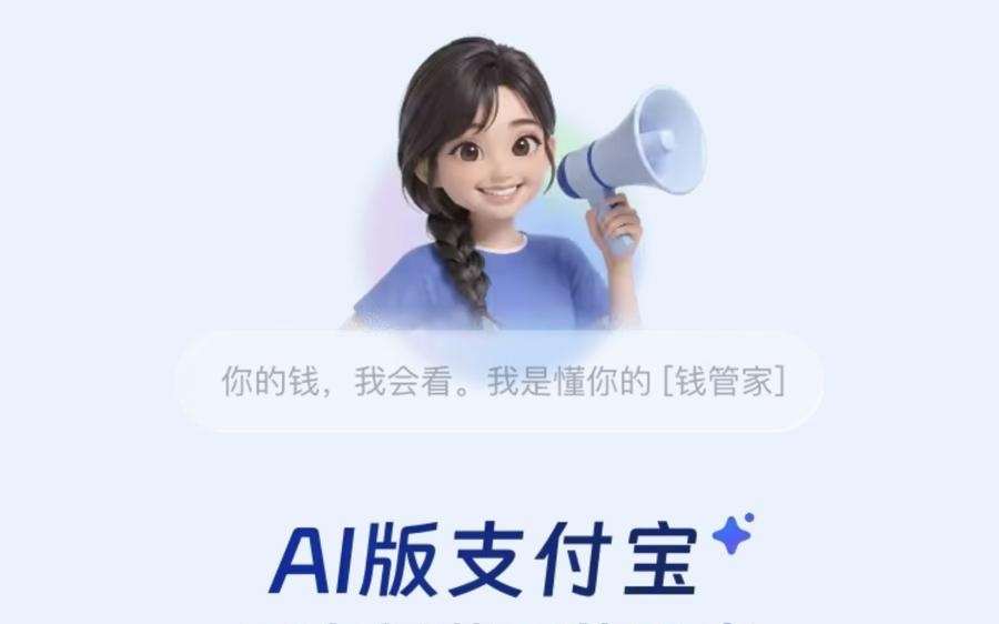 AI版支付宝秘密内测中,记者体验:暂不支持自主转账,AI支付基建初步成型