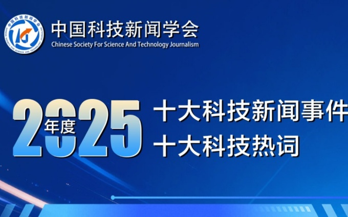 科技向善凝共识!AI治理登顶“2025十大科技热词”榜首