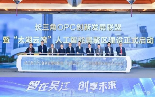 长三角OPC创新发展大会举行,苏州吴江“太湖云湾”来了!