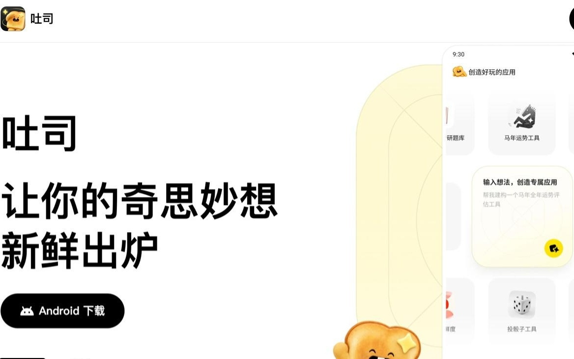 腾讯推出AI应用生成平台“吐司”，支持一键打造App原型预览