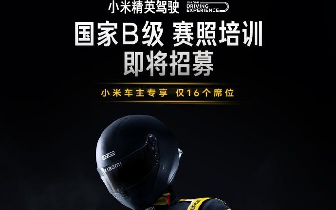 小米精英驾驶赛照培训明日开启报名：售 12999 元，仅 16 个席位
