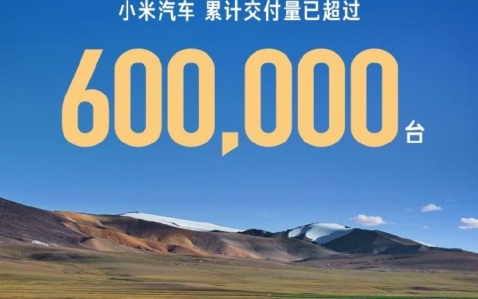 小米汽车累计交付量已超60万台