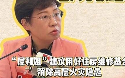 犀利姐樊芸：高层着火后，能不能让机器人背着老人小孩跑？