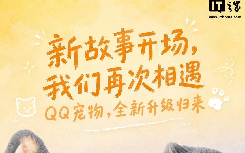 QQ宠物全新升级归来,接入腾讯Hy3大模型